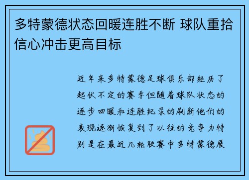 多特蒙德状态回暖连胜不断 球队重拾信心冲击更高目标