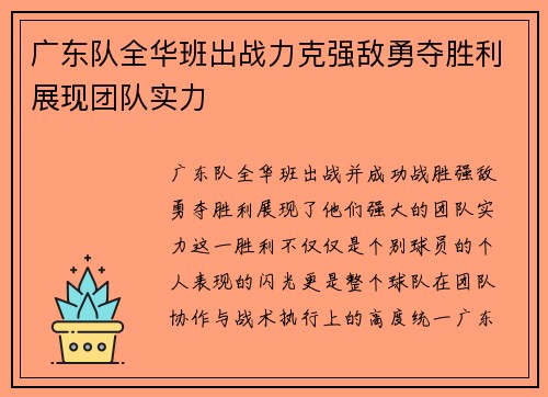 广东队全华班出战力克强敌勇夺胜利展现团队实力