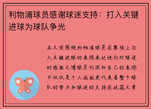 利物浦球员感谢球迷支持：打入关键进球为球队争光