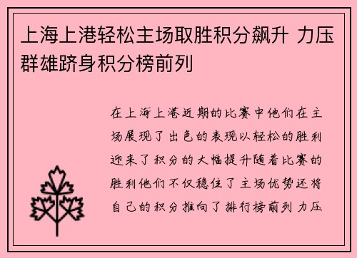 上海上港轻松主场取胜积分飙升 力压群雄跻身积分榜前列