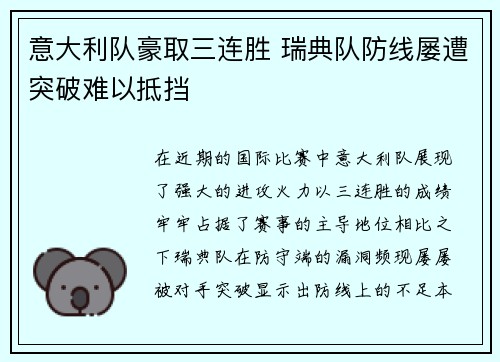 意大利队豪取三连胜 瑞典队防线屡遭突破难以抵挡