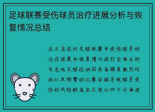 足球联赛受伤球员治疗进展分析与恢复情况总结