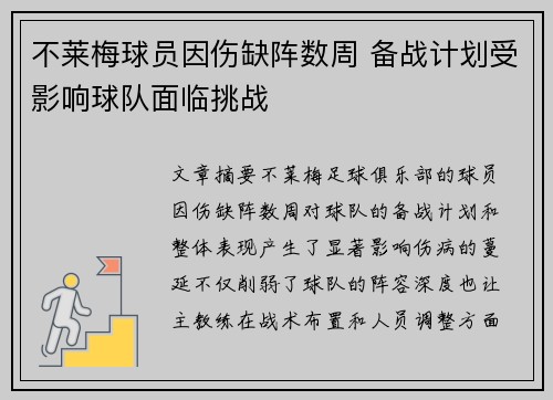 不莱梅球员因伤缺阵数周 备战计划受影响球队面临挑战
