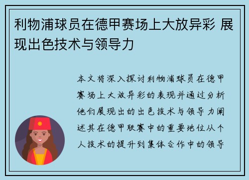 利物浦球员在德甲赛场上大放异彩 展现出色技术与领导力