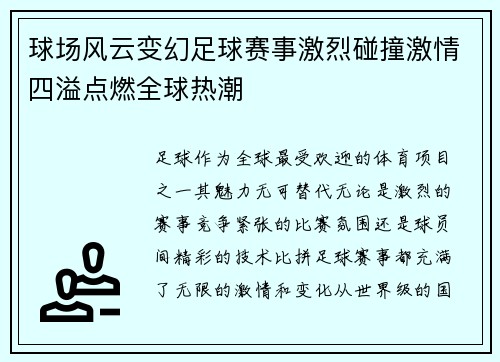 球场风云变幻足球赛事激烈碰撞激情四溢点燃全球热潮