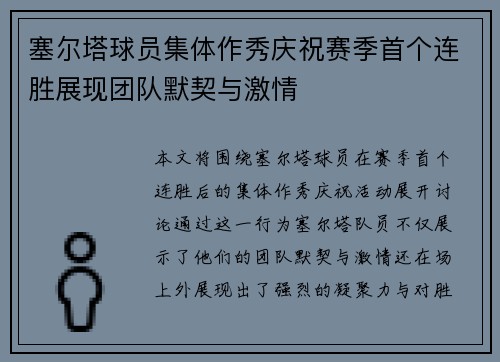 塞尔塔球员集体作秀庆祝赛季首个连胜展现团队默契与激情