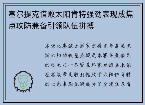 塞尔提克惜败太阳肯特强劲表现成焦点攻防兼备引领队伍拼搏