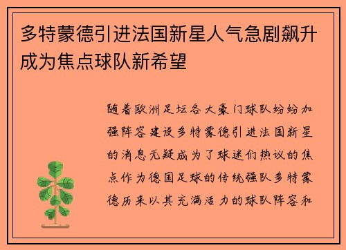 多特蒙德引进法国新星人气急剧飙升成为焦点球队新希望