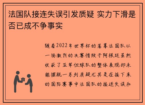 法国队接连失误引发质疑 实力下滑是否已成不争事实