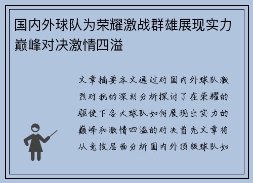 国内外球队为荣耀激战群雄展现实力巅峰对决激情四溢