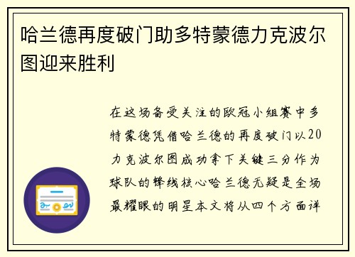 哈兰德再度破门助多特蒙德力克波尔图迎来胜利