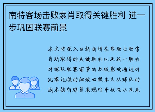 南特客场击败索肖取得关键胜利 进一步巩固联赛前景