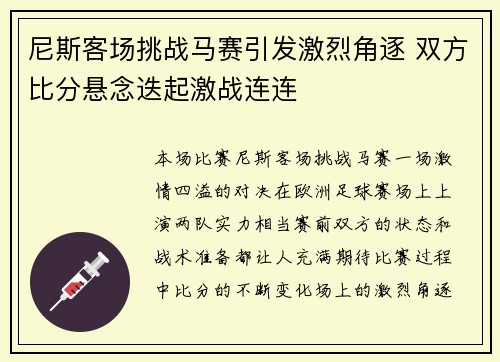 尼斯客场挑战马赛引发激烈角逐 双方比分悬念迭起激战连连