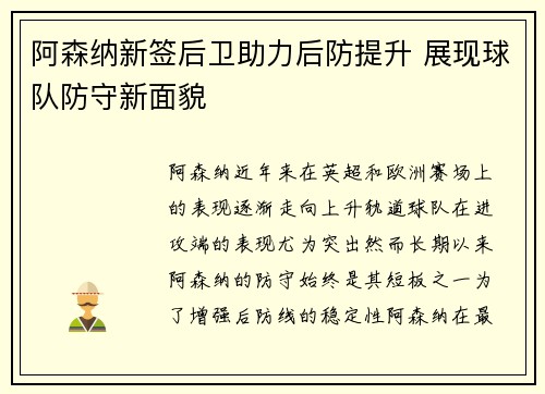 阿森纳新签后卫助力后防提升 展现球队防守新面貌
